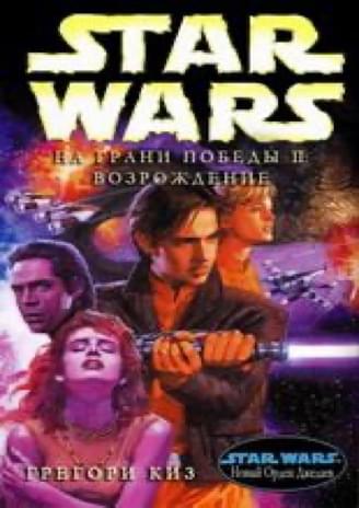 Обложка книги «На грани победы II: Возрождение»